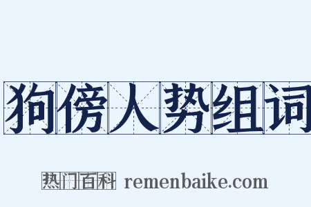 狗傍人势组词是什么意思的图片